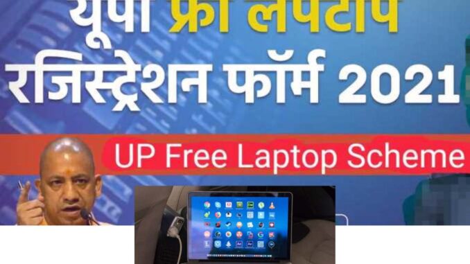 UP Free Laptop Yojana 2021